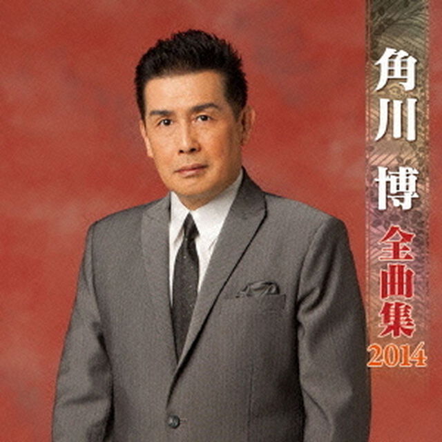 角川博全曲集2014（ＣＤ）