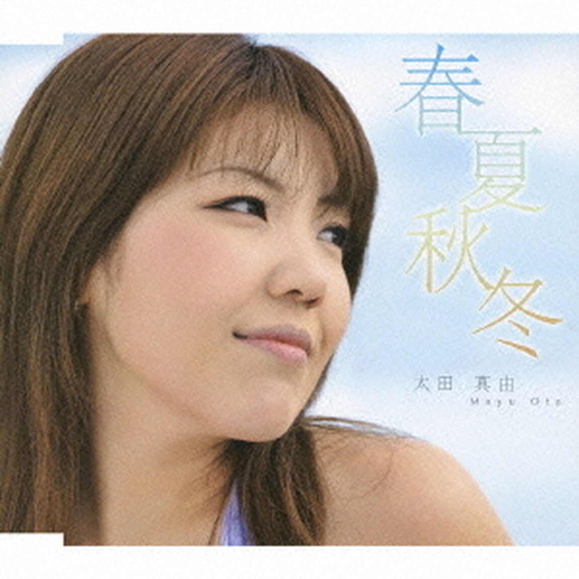 春夏秋冬（ＣＤ）