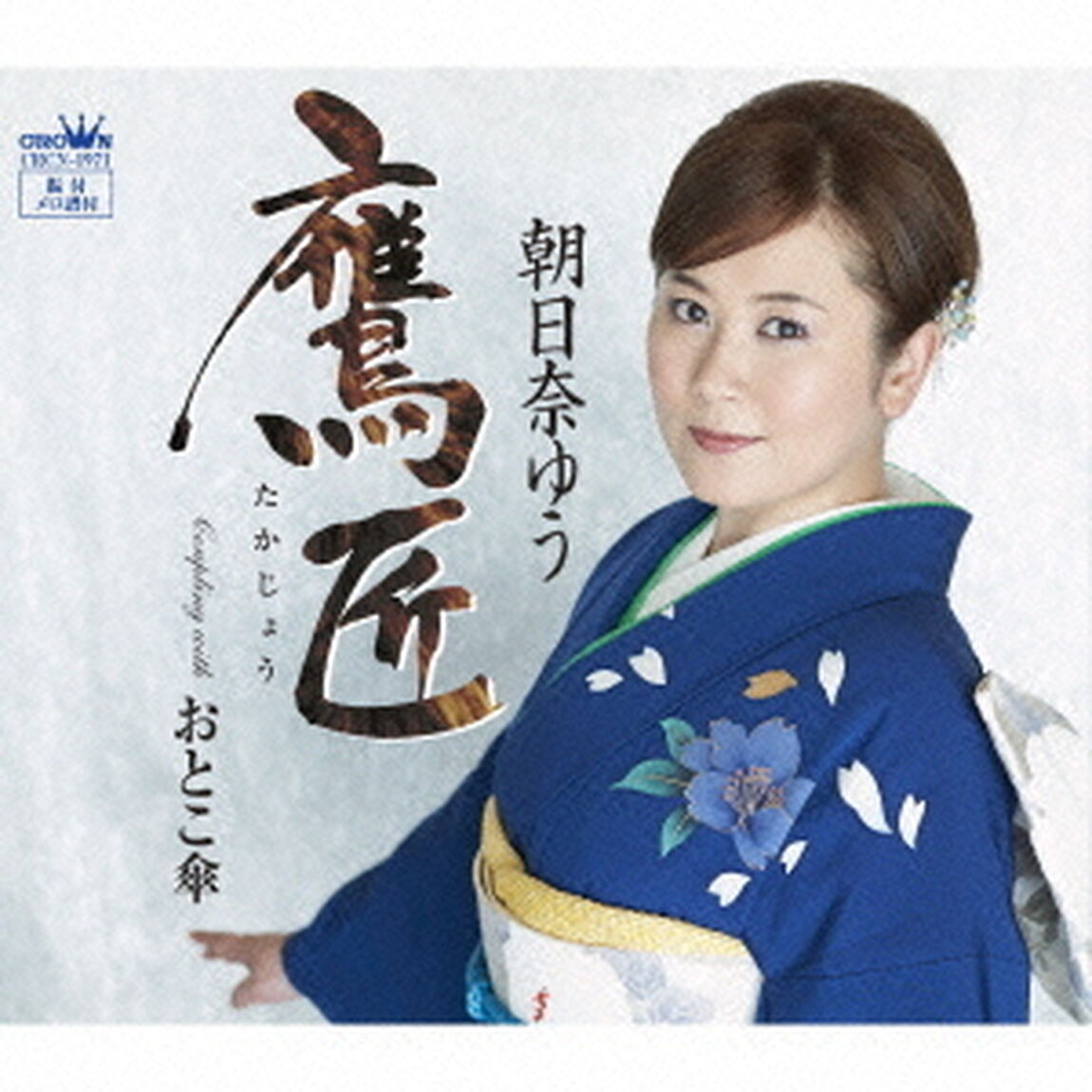 鷹匠（ＣＤ）