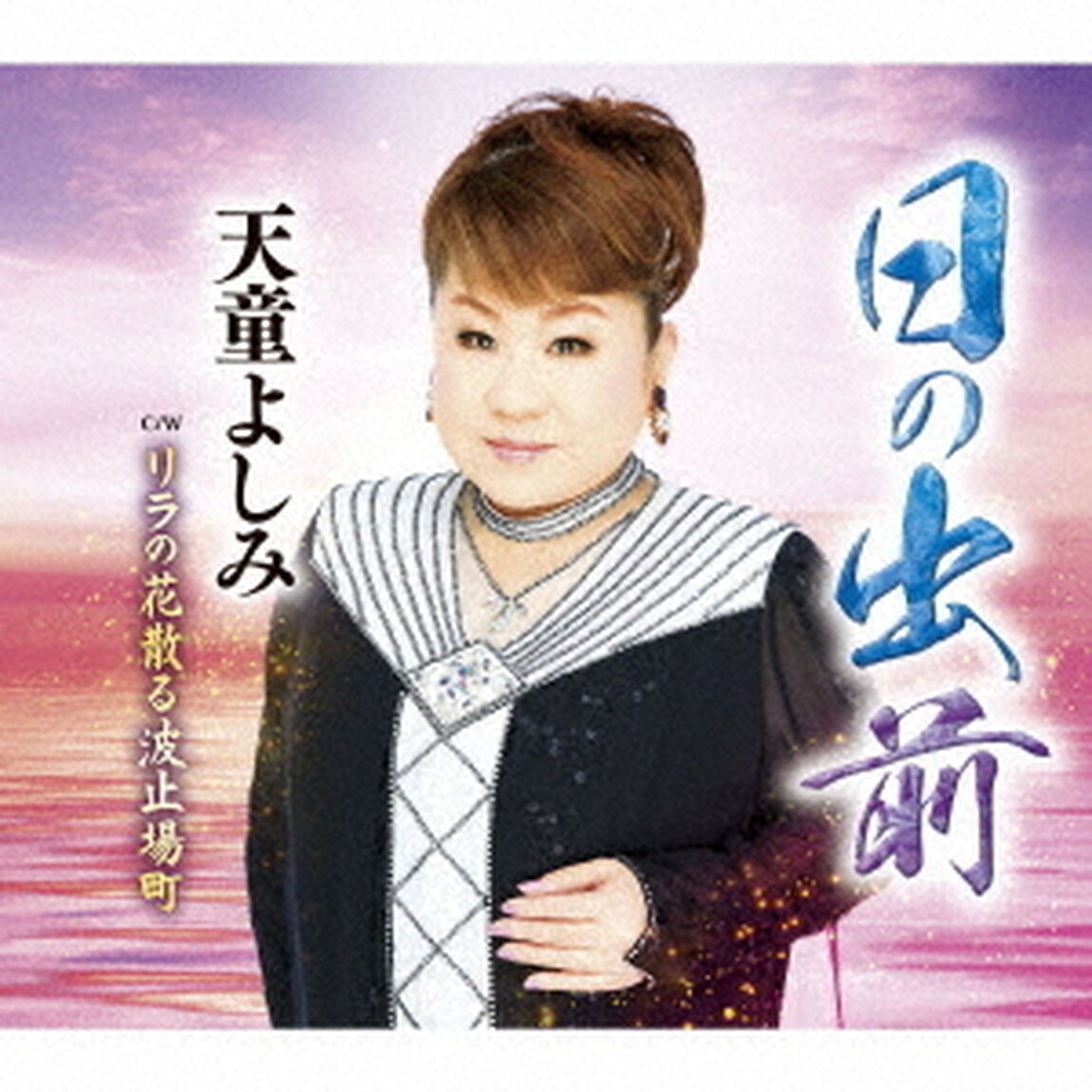 日の出前　C／W　リラの花散る波止場町（ＣＤ）