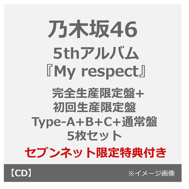 乃木坂46／5thアルバム『My respect』（完全生産限定盤+初回生産限定盤Type-A+B+C+通常盤 5枚セット）（セブンネット限定特典：生写真 全Typeセット）（ＣＤ）