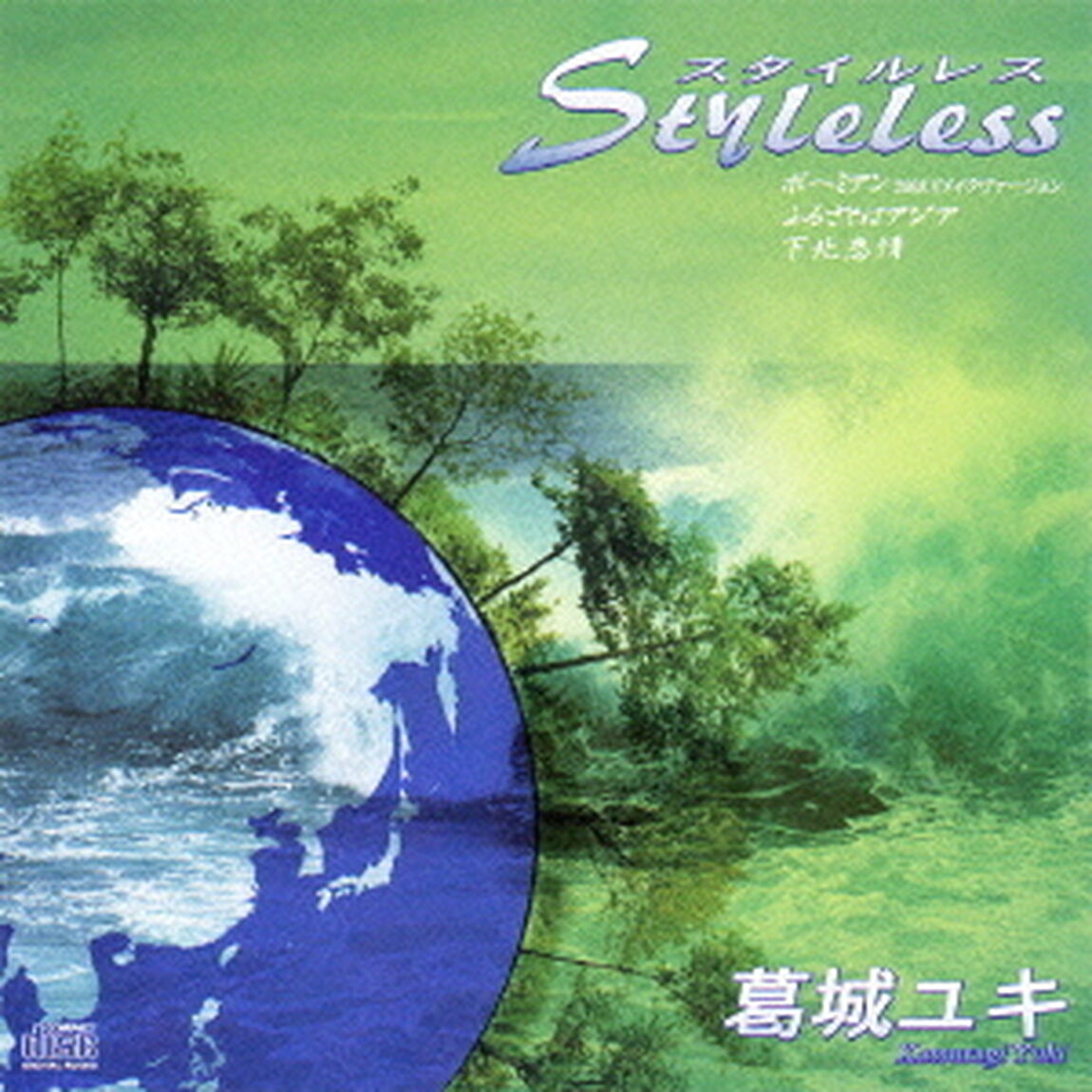 スタイルレス（ＣＤ）