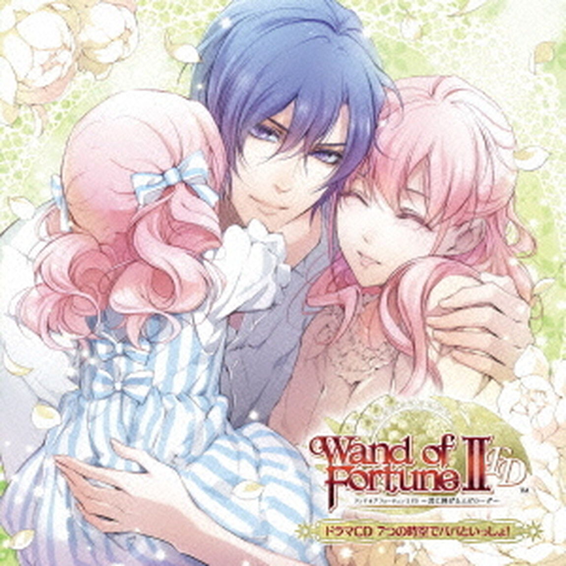 ワンド　オブ　フォーチュン2　FD　〜君に捧げるエピローグ〜　ドラマCD　7つの時空でパパといっしょ！（ＣＤ）