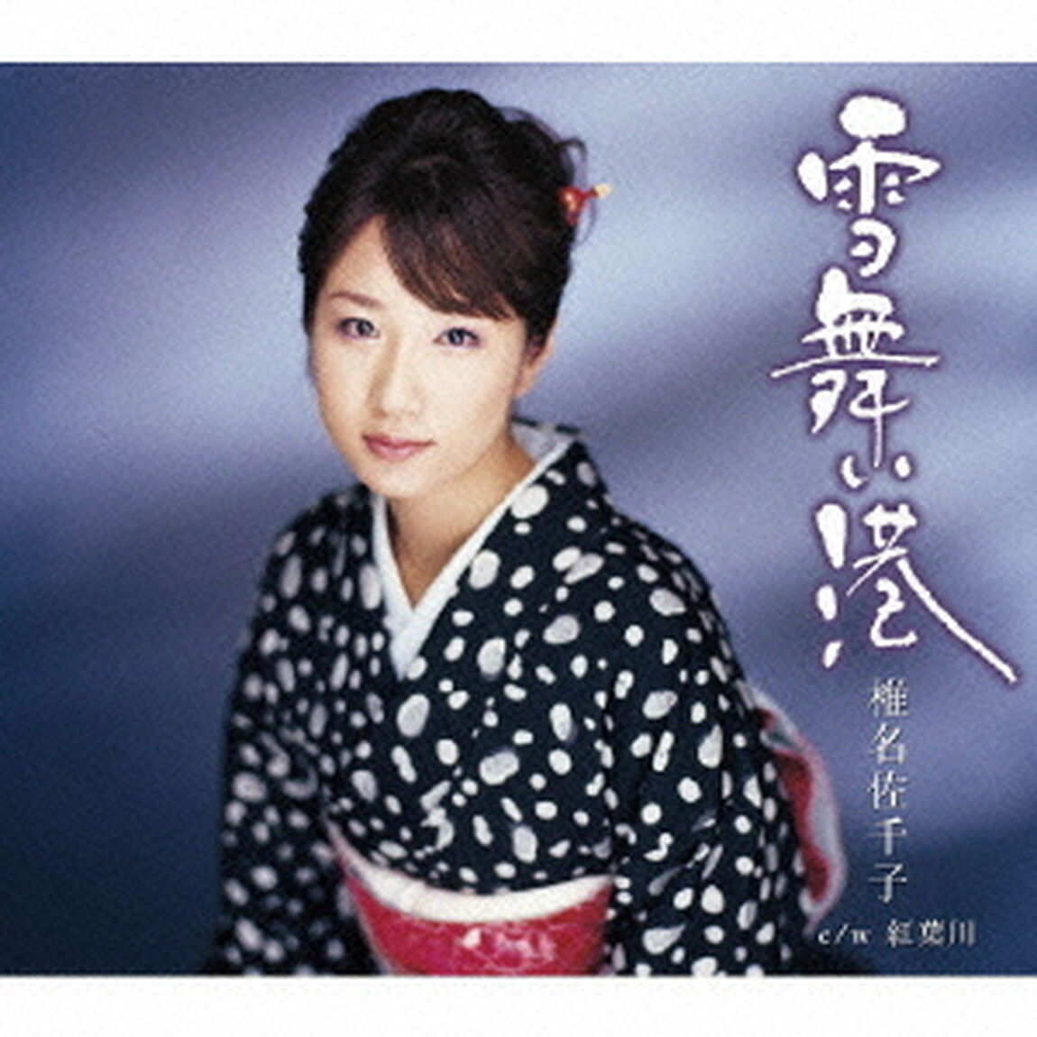雪舞い港（CDシングル）