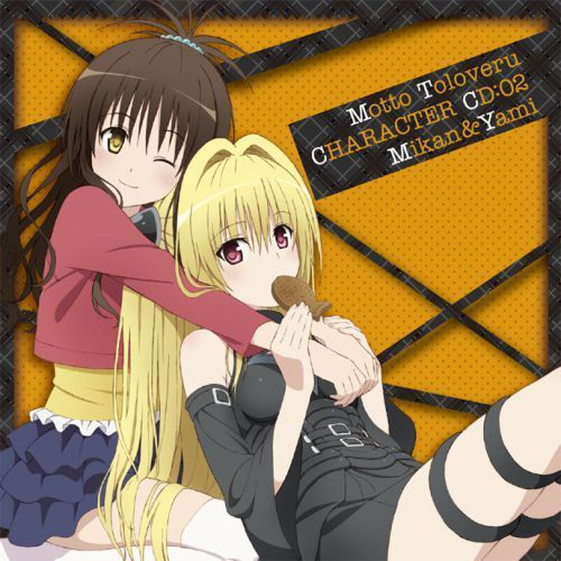 もっと　To　LOVEる－とらぶる－　キャラクターCD：02　美柑＆闇（ＣＤ）