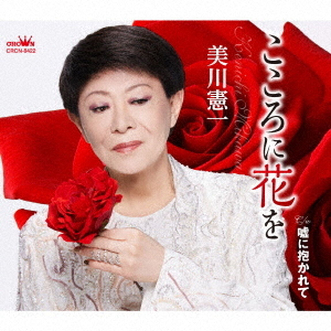 こころに花を（ＣＤ）