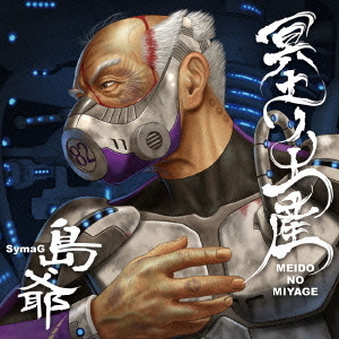 冥土ノ土産（ＣＤ）
