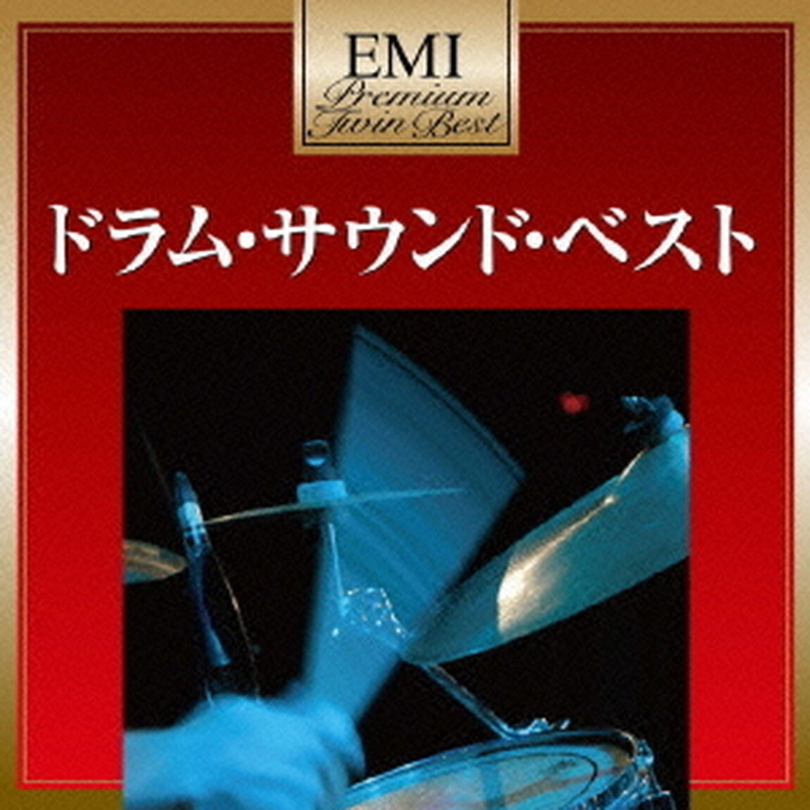 ドラム・サウンド・ベスト（ＣＤ）