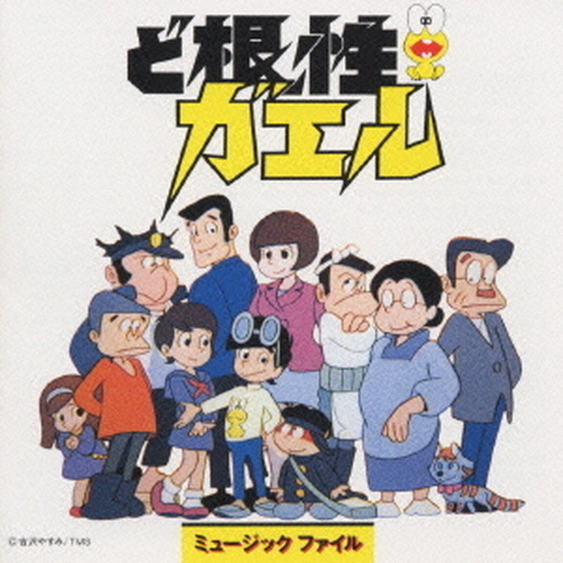 ど根性ガエル　ミュージックファイル（ＣＤ）