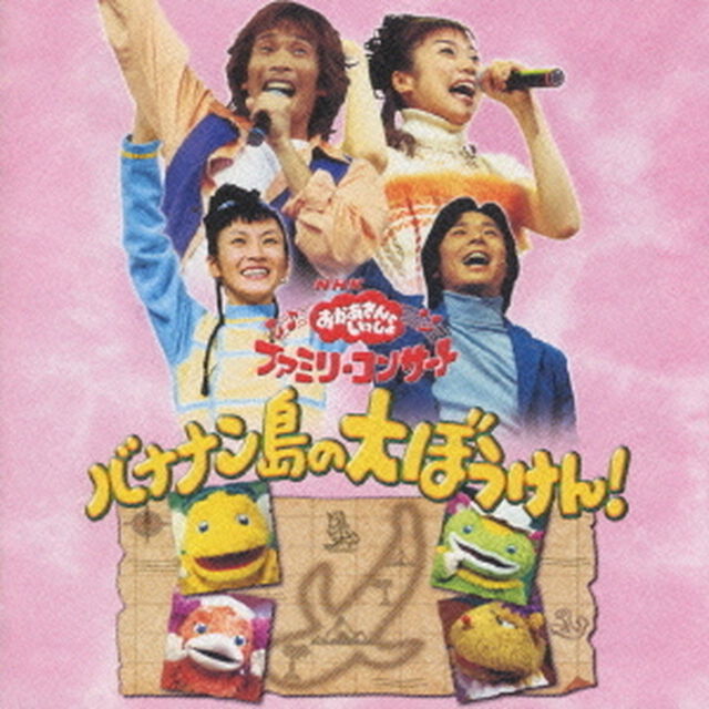 NHKおかあさんといっしょ　ファミリーコンサート2002年秋　バナナン島の大ぼうけん！（ＣＤ）