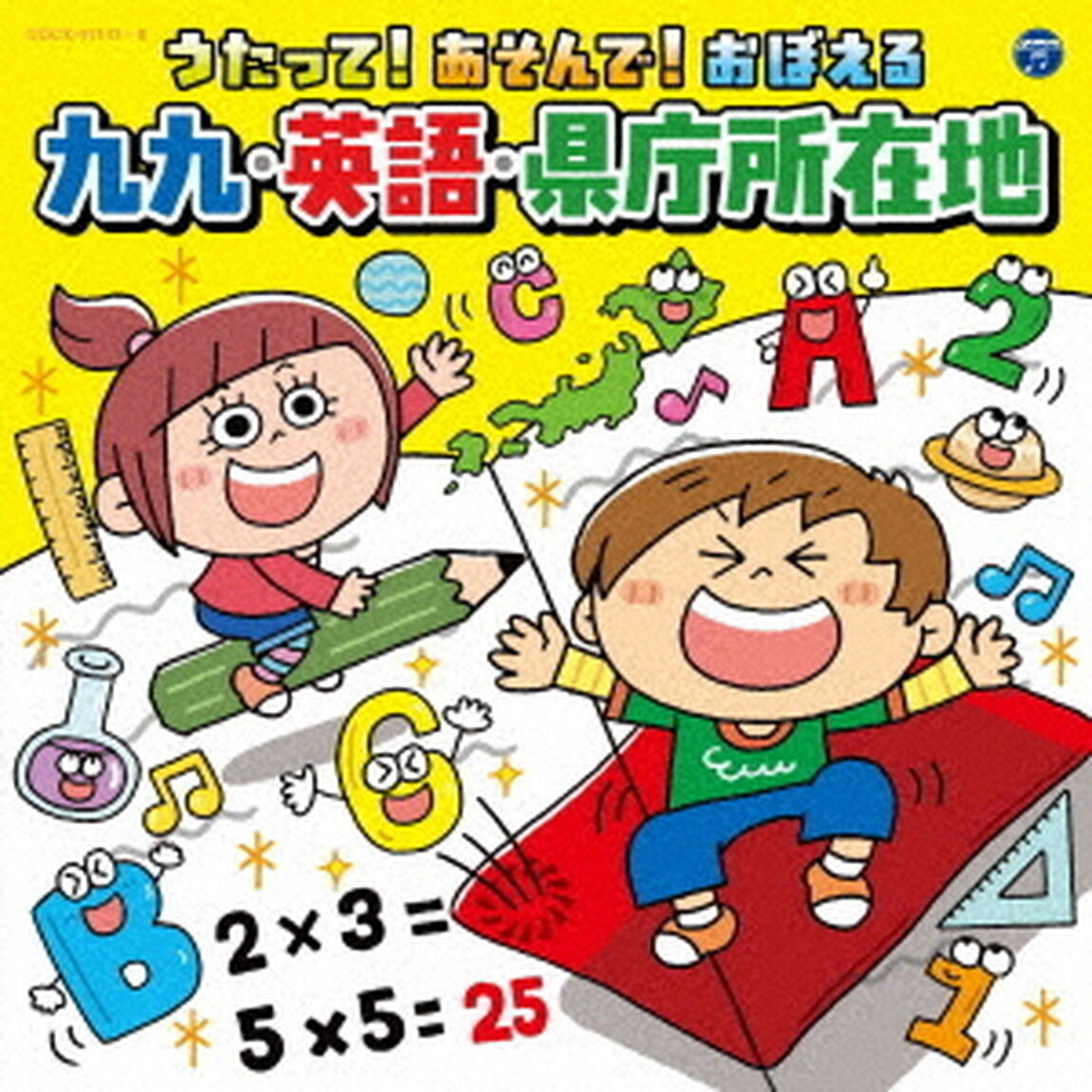 コロムビアキッズ　うたって！あそんで！おぼえる　九九・英語・県庁所在地（ＣＤ）