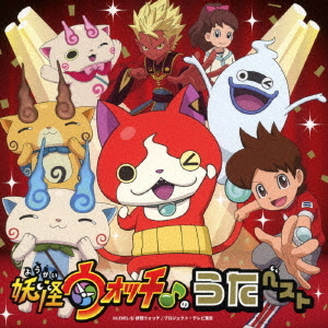 『妖怪ウォッチ♪』のうたベスト（ＣＤ）