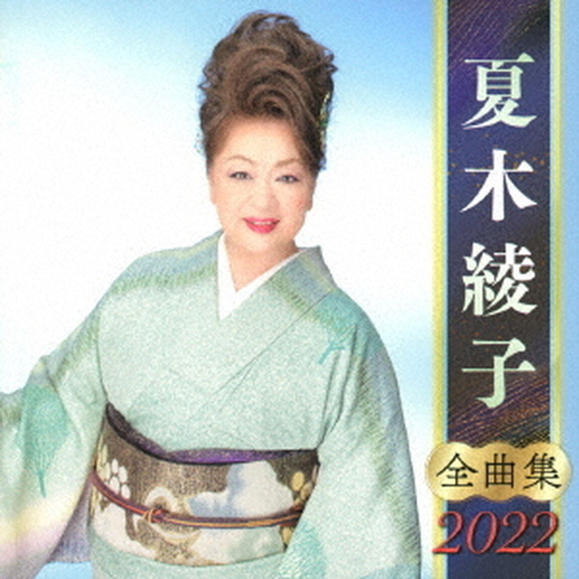 夏木綾子　全曲集　2022（ＣＤ）