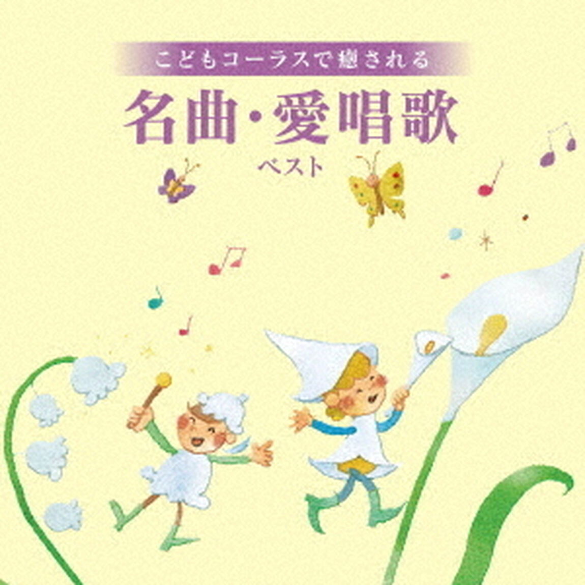 こどもコーラスで癒される　名曲・愛唱歌　ベスト（ＣＤ）