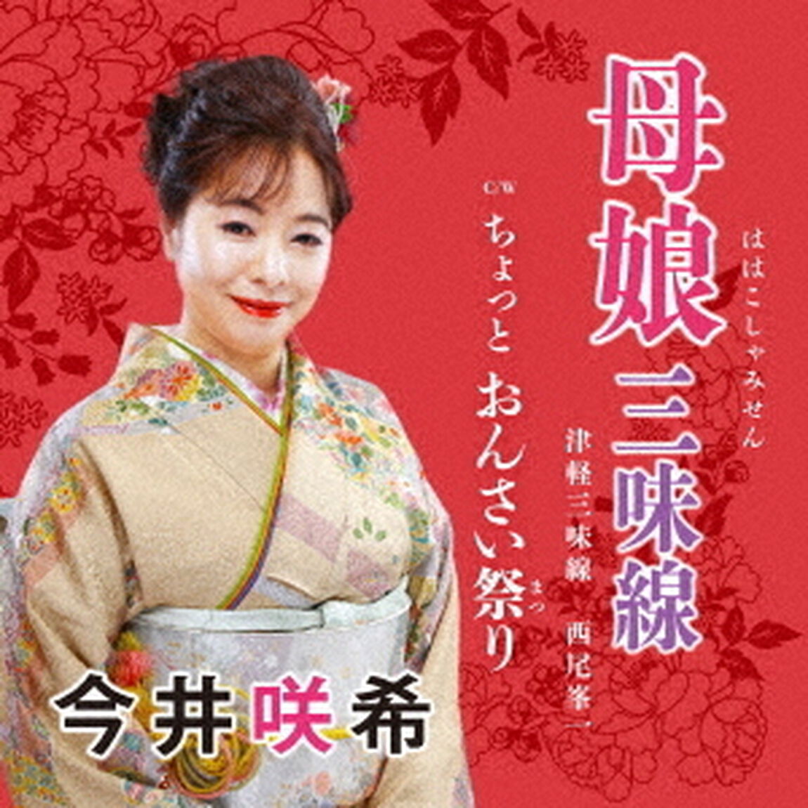 母娘三味線　c／w　ちょっと　おんさい祭り（ＣＤ）