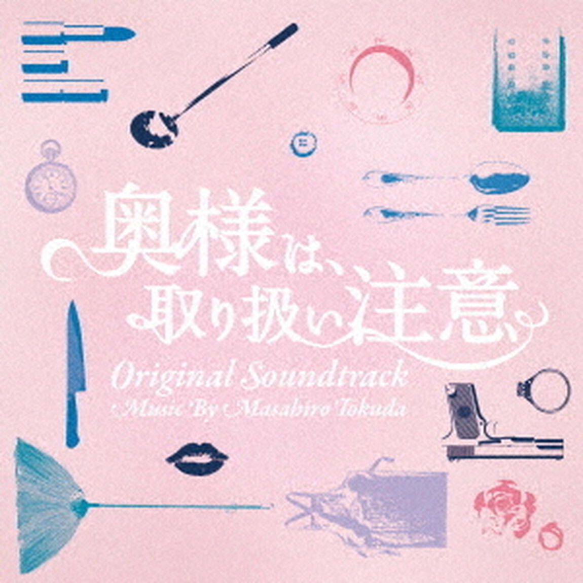 奥様は、取り扱い注意　オリジナル・サウンドトラック（ＣＤ）