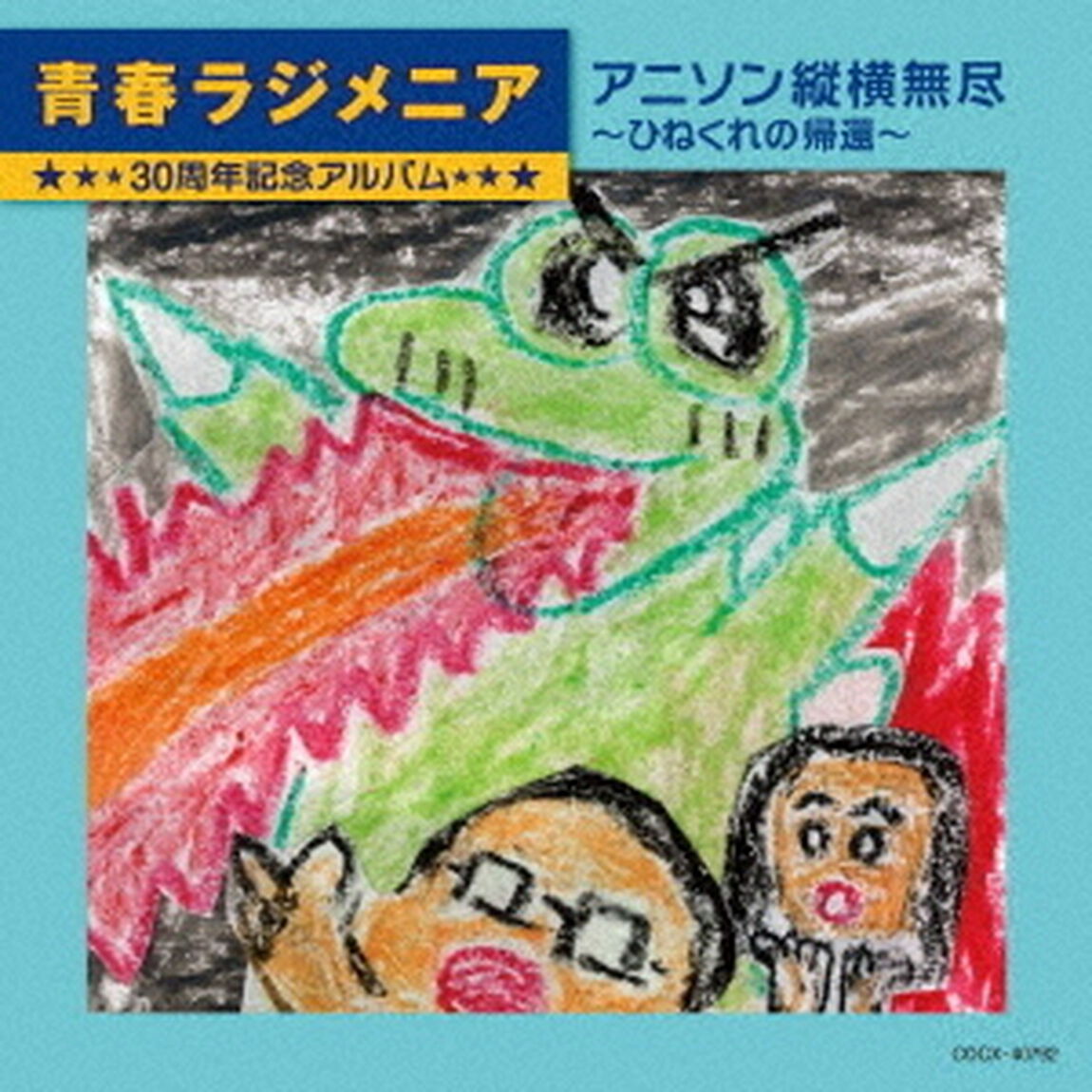 青春ラジメニア　30周年記念アルバム　アニソン縦横無尽〜ひねくれの帰還〜（ＣＤ）