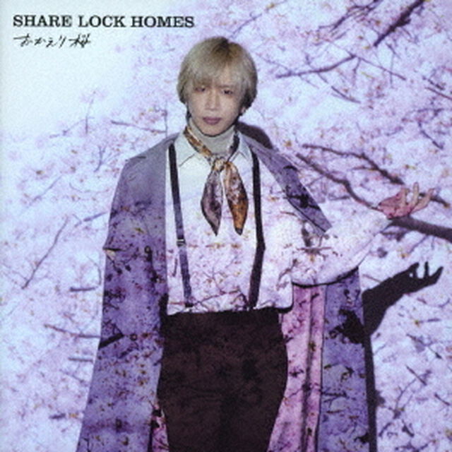 SHARE　LOCK　HOMES／おかえり桜（Type－R）（ＣＤ）