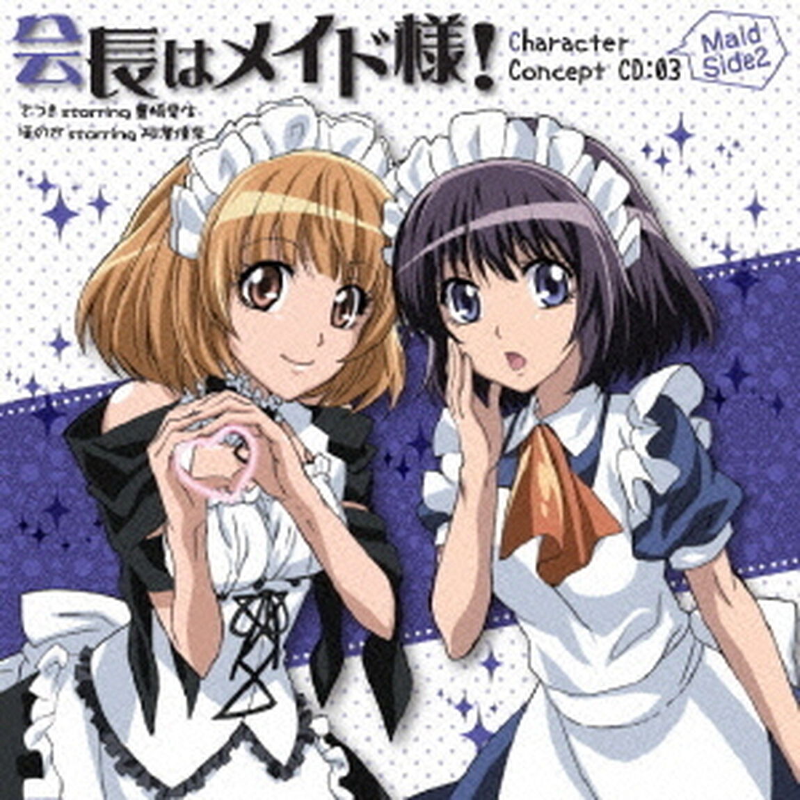 「会長はメイド様！」キャラクターコンセプトCD　03　Maid　Side2（ＣＤ）