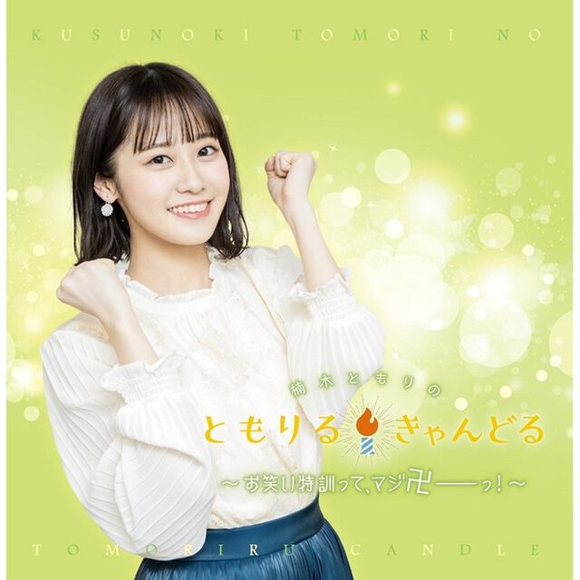 DJCD「楠木ともりのともりるきゃんどる」〜お笑い特訓って、マジ卍ーーーっ！〜（ＣＤ）