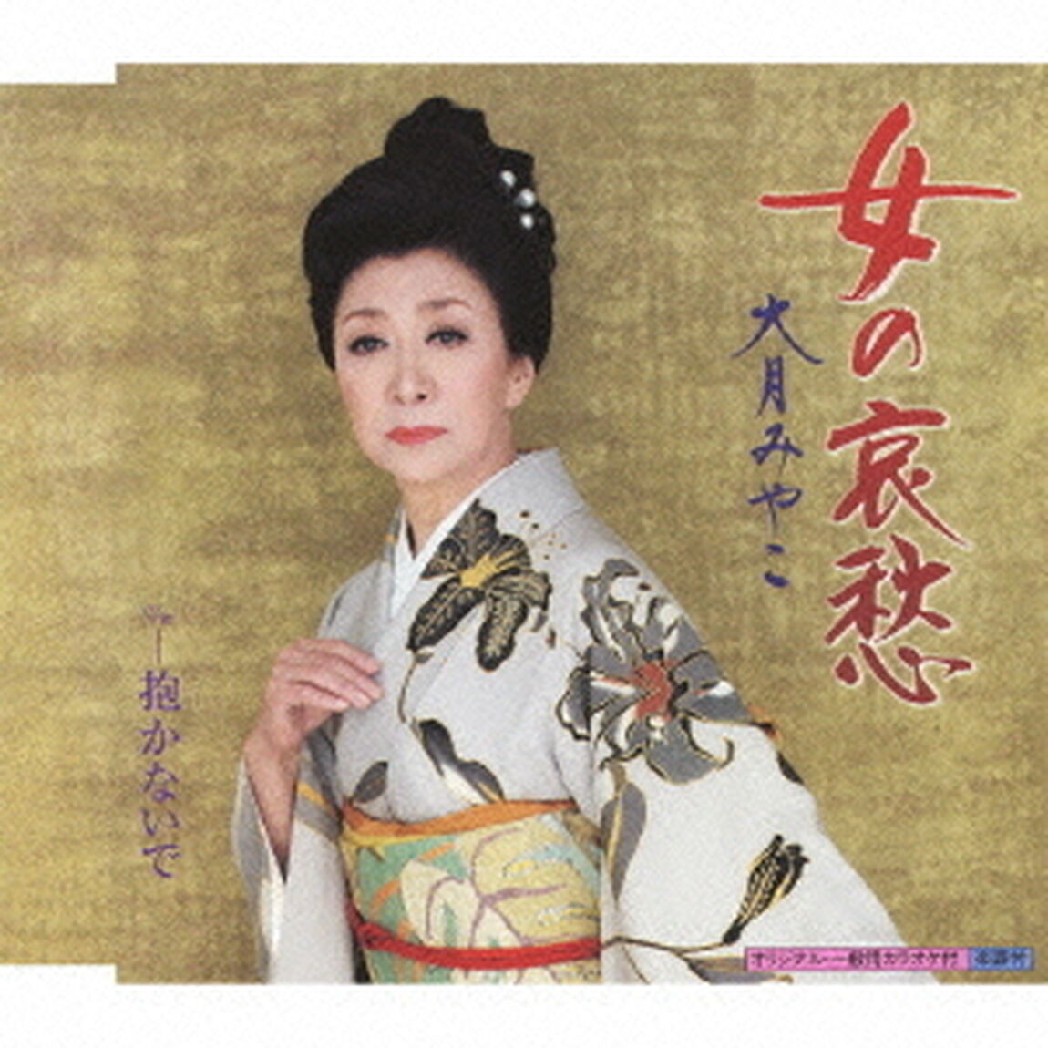女の哀愁（CDシングル）