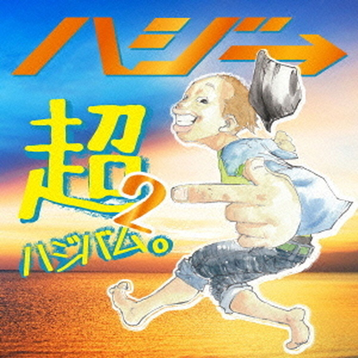 超ハジバム。2（ＣＤ）