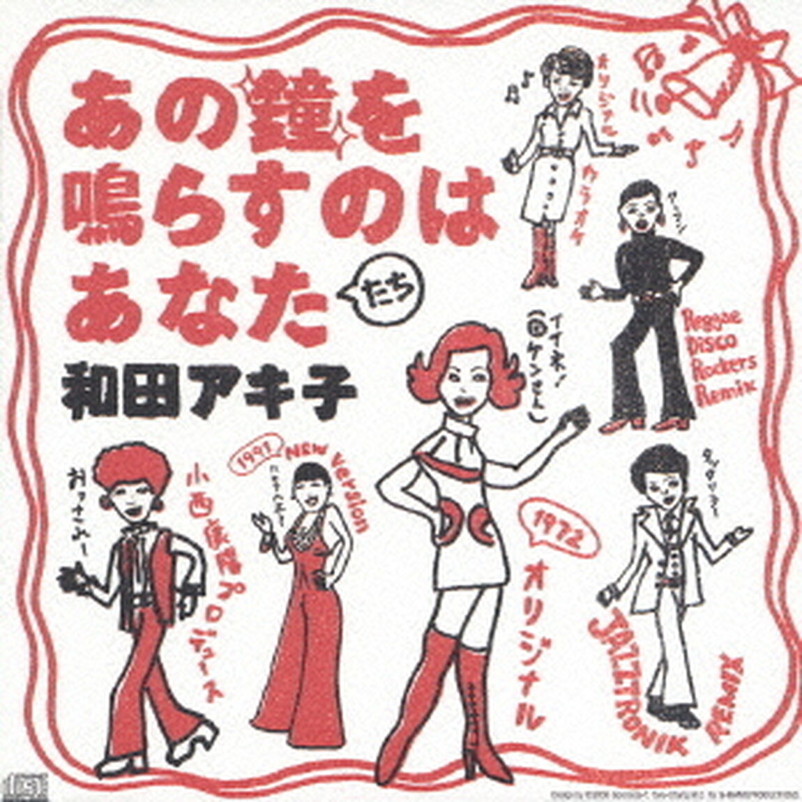 あの鐘を鳴らすのはあなたたち（ＣＤ）