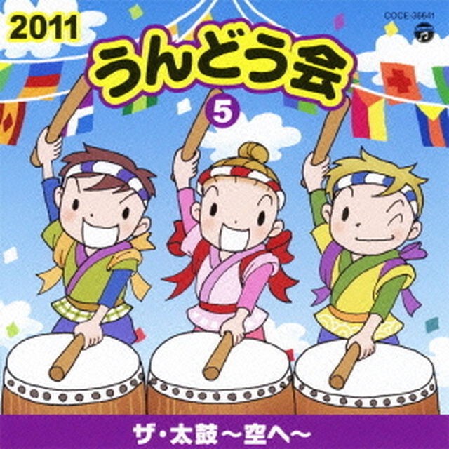 2011　うんどう会　5　ザ・太鼓〜空へ〜（ＣＤ）