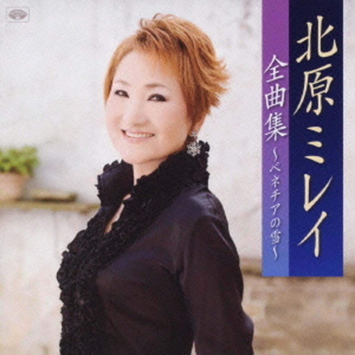 北原ミレイ全曲集〜ベネチアの雪〜（ＣＤ）