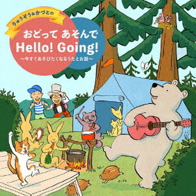 りゅうぞう＆かづとの　おどって　あそんで　Hello！　Going！〜今すぐあそびたくなるうたとお話〜（ＣＤ）