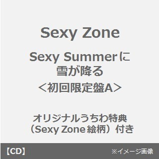 Sexy　Summerに雪が降る（初回限定盤A）＜オリジナルうちわ特典（Sexy Zone絵柄）付き＞（CDシングル）