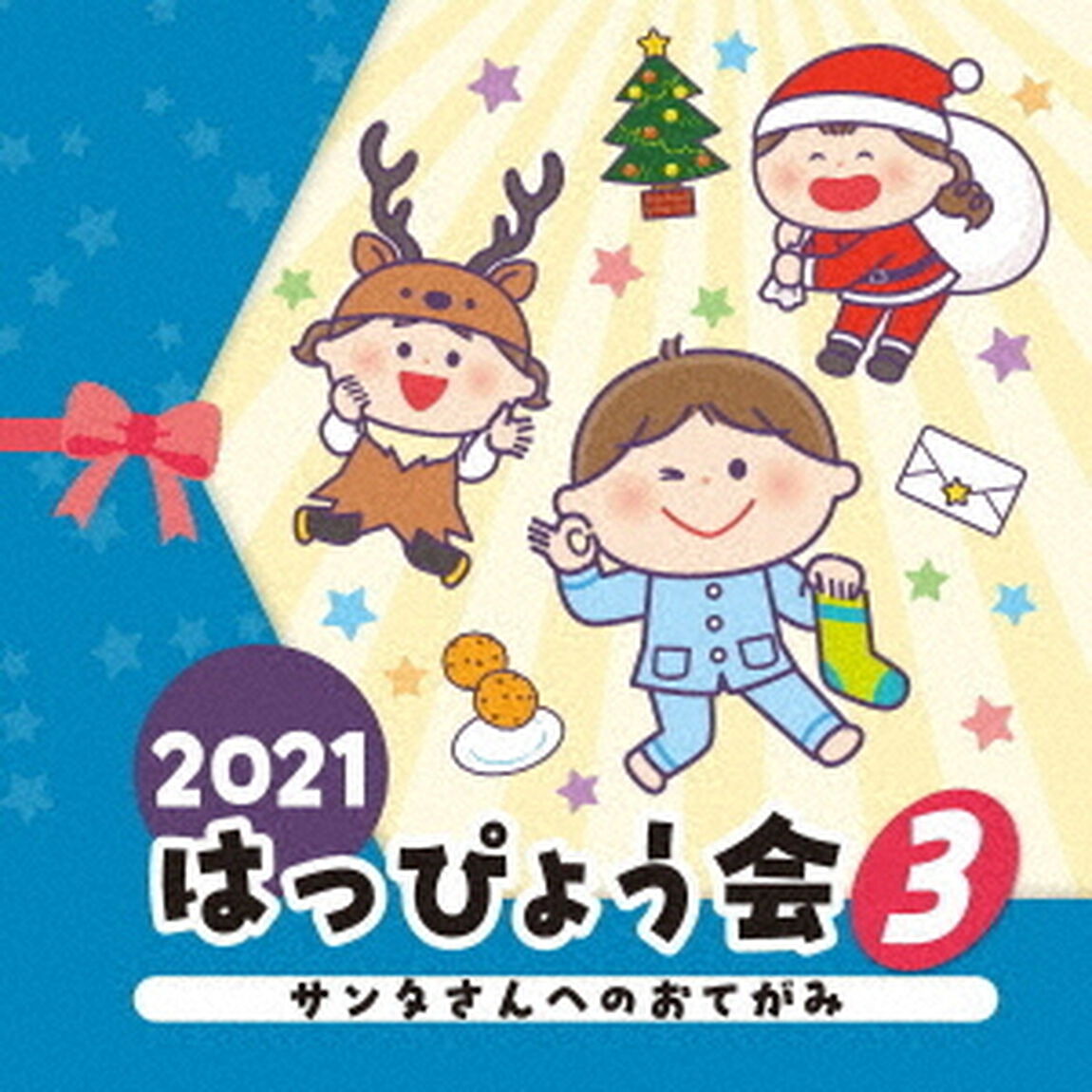 2021　はっぴょう会　3　サンタさんへのおてがみ（ＣＤ）