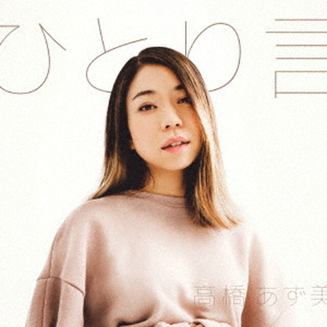 ひとり言（ＣＤ）