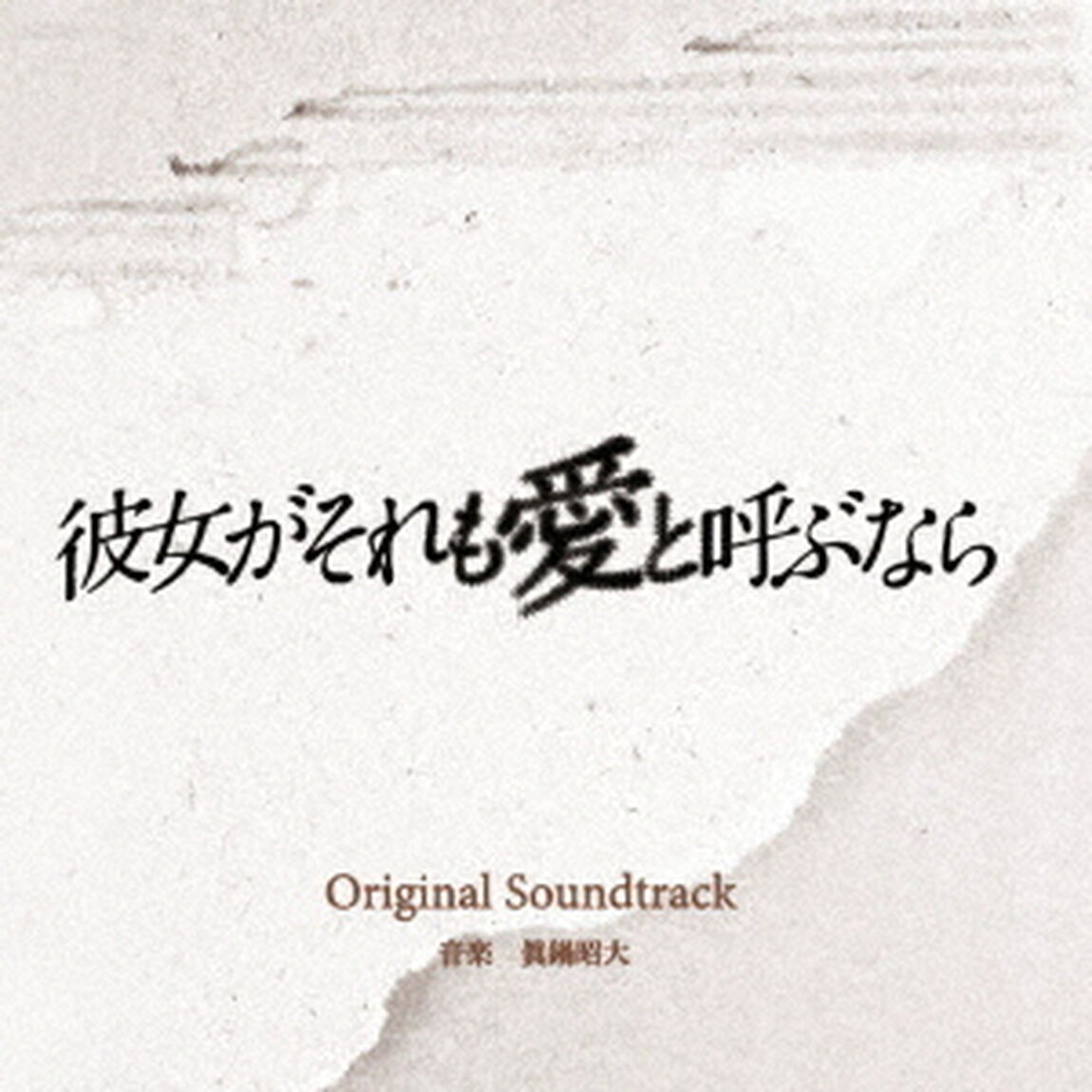 読売テレビ・日本テレビ系　木曜ドラマ　彼女がそれも愛と呼ぶなら　Original　Soundtrack（ＣＤ）