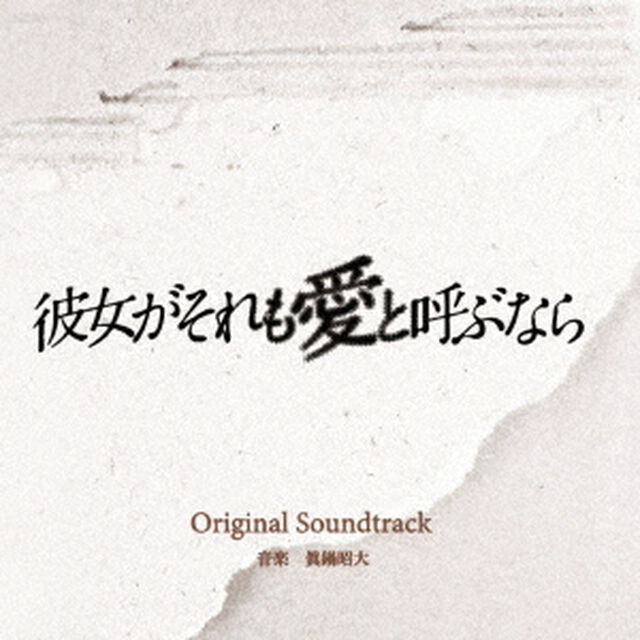 読売テレビ・日本テレビ系　木曜ドラマ　彼女がそれも愛と呼ぶなら　Original　Soundtrack（ＣＤ）