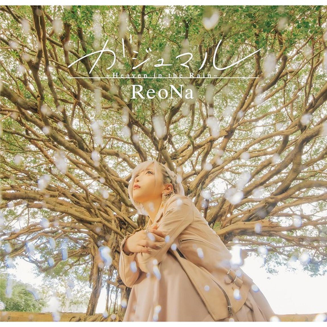 ReoNa／ガジュマル 〜Heavenin the Rain〜（初回仕様限定盤／CD）（セブンネット限定特典：法人別絵柄ポストカード）（CDシングル）