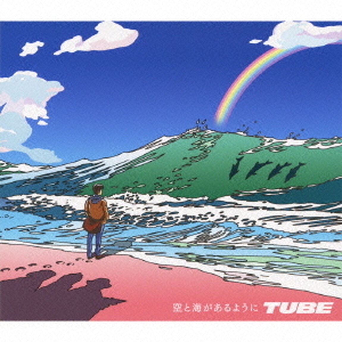 空と海があるように（初回生産限定盤）（CDシングル）
