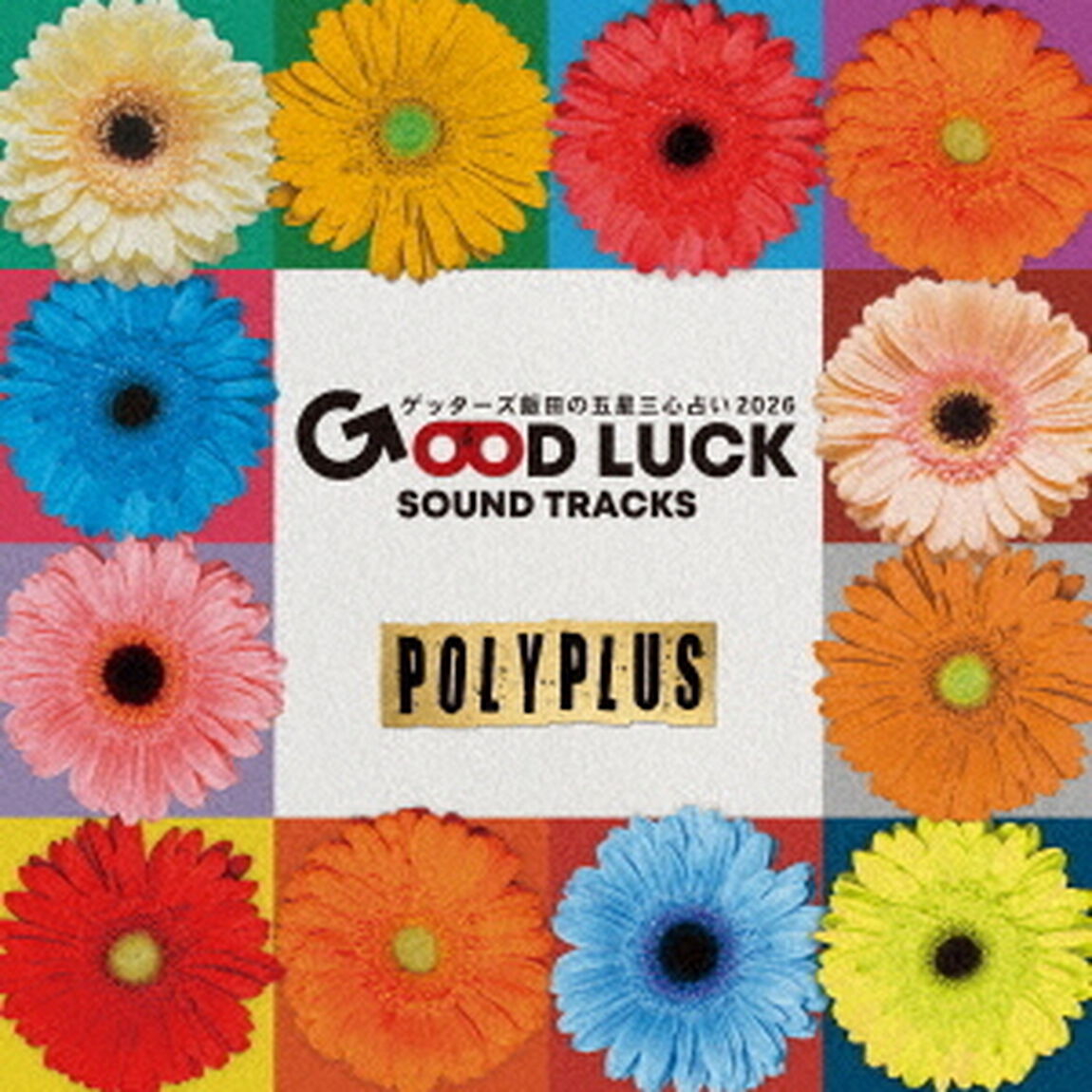 ゲッターズ飯田の五星三心占い2026　「GOOD　LUCK　SOUND　TRACKS　3」（ＣＤ）