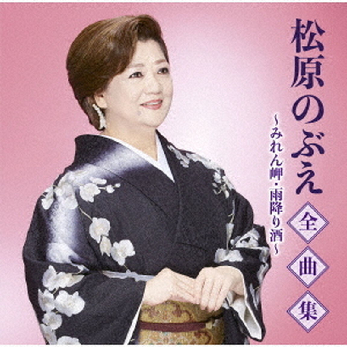 松原のぶえ全曲集〜みれん岬・雨降り酒〜（ＣＤ）