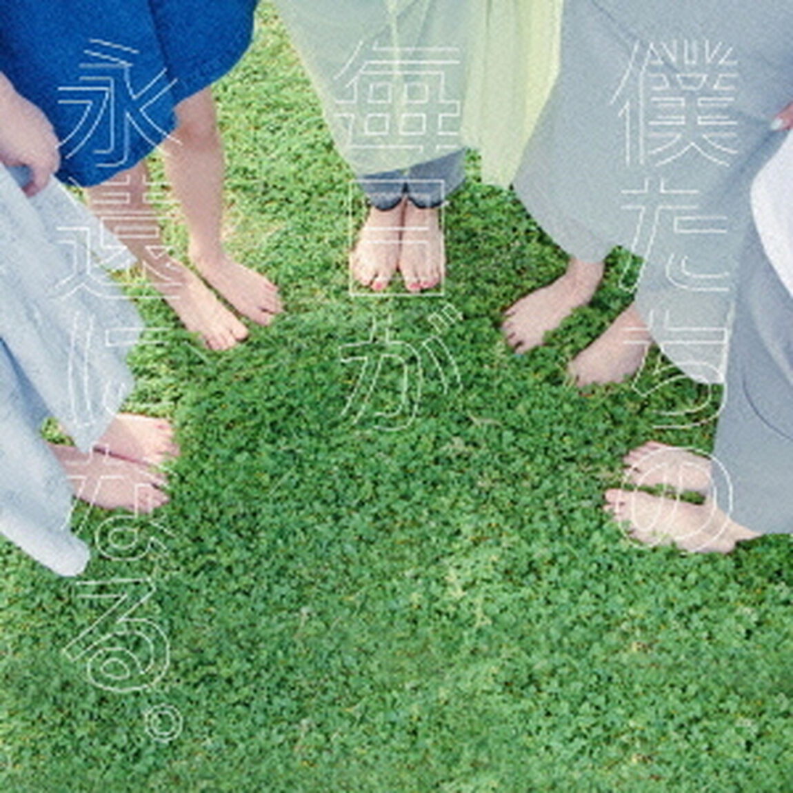 僕たちの毎日が永遠になる。（ＣＤ）