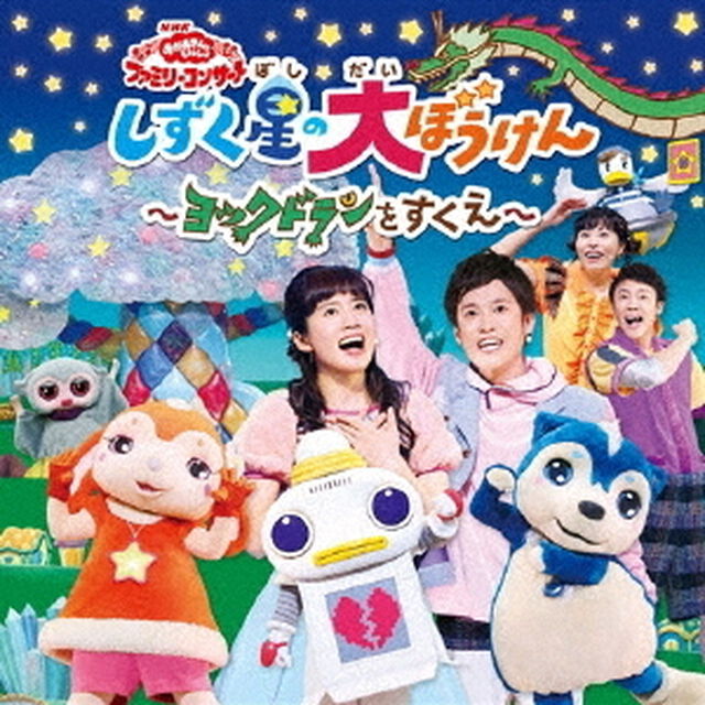 しずく星の大ぼうけん〜ヨックドランをすくえ〜（ＣＤ）
