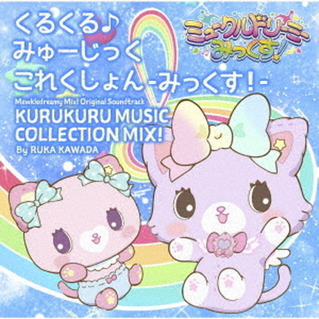 TVアニメ『ミュークルドリーミーみっくす！』オリジナルサウンドトラック　くるくる♪みゅーじっくこれくしょん　－みっくす！－（ＣＤ）