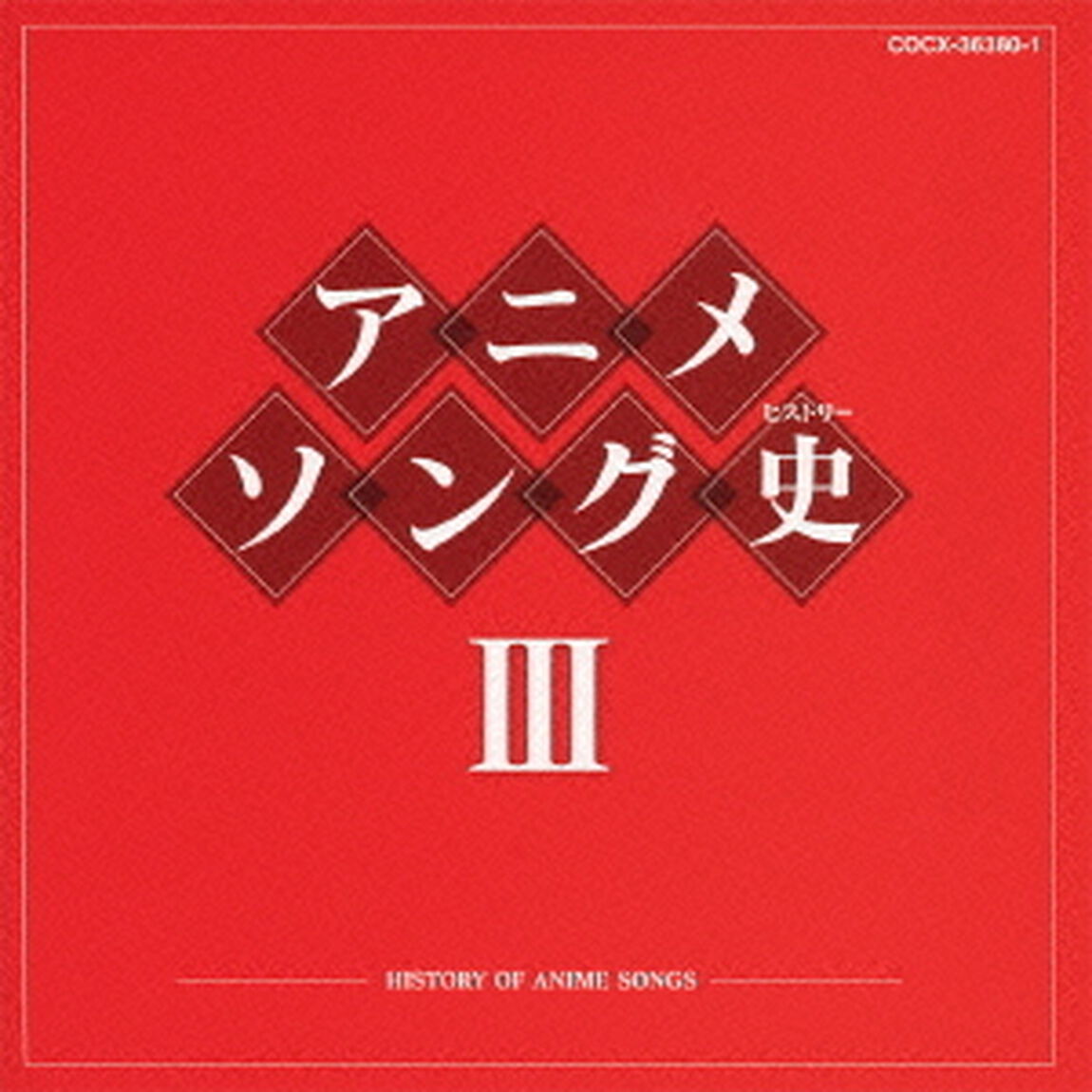 アニメソング史Ⅲ　－HISTORY　OF　ANIME　SONGS－（ＣＤ）