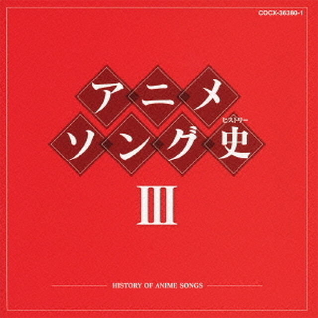 アニメソング史Ⅲ　－HISTORY　OF　ANIME　SONGS－（ＣＤ）
