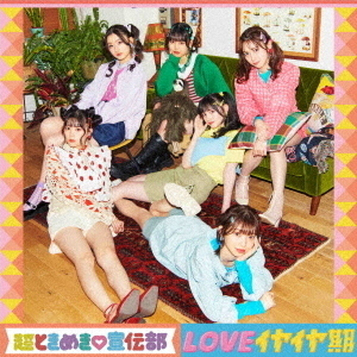 超ときめき宣伝部／LOVEイヤイヤ期（TYPE-B／CD）（ＣＤ）