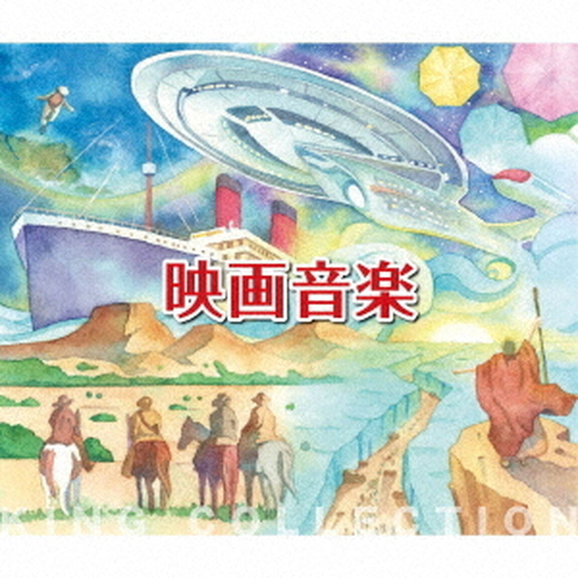 映画音楽（ＣＤ）