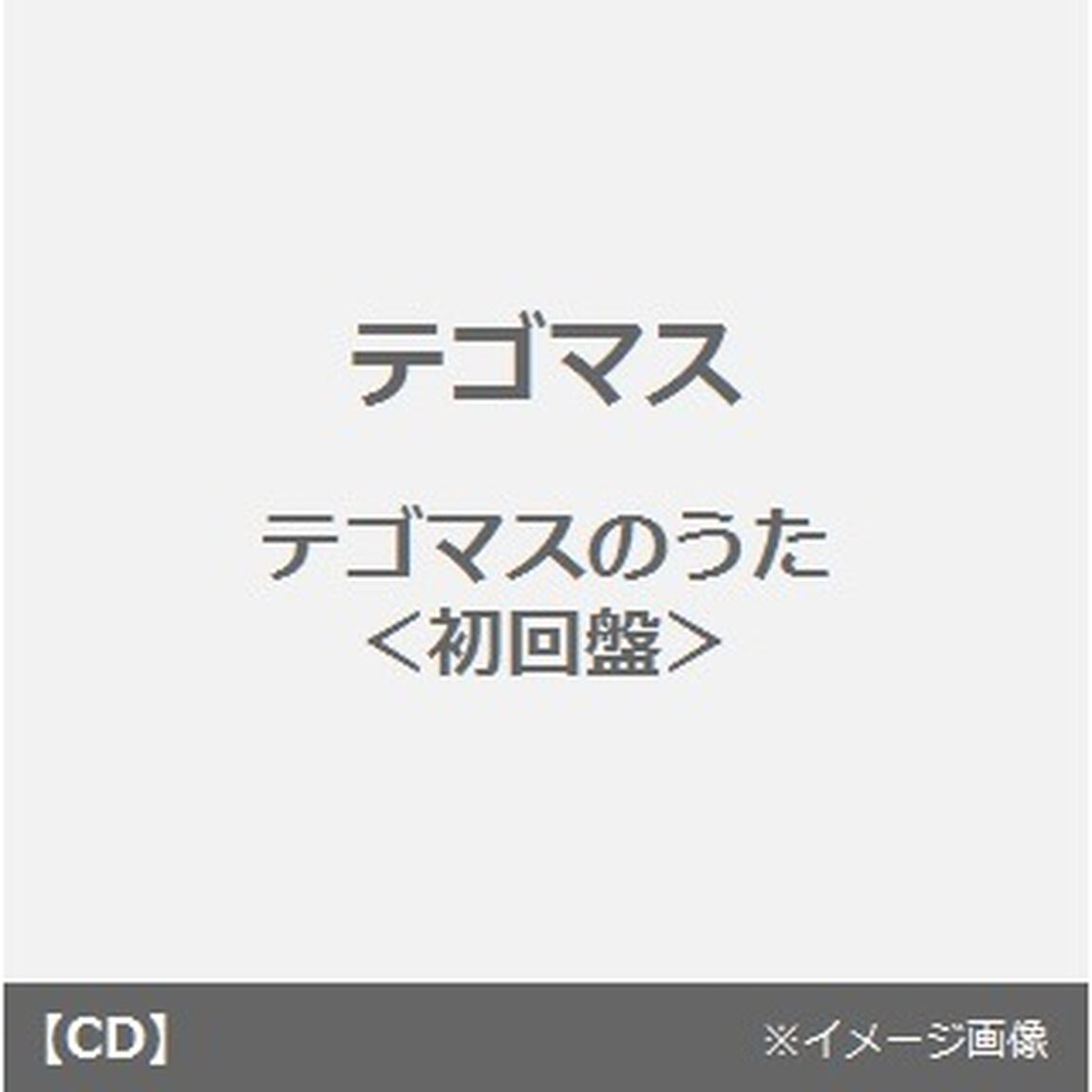 テゴマスのうた（ＣＤ）
