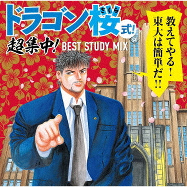ドラゴン桜式！超集中！BEST STUDY MIX（通常盤／CD）（セブンネット限定特典：オリジナルミニスマホスタンドキーホルダー）（ＣＤ）
