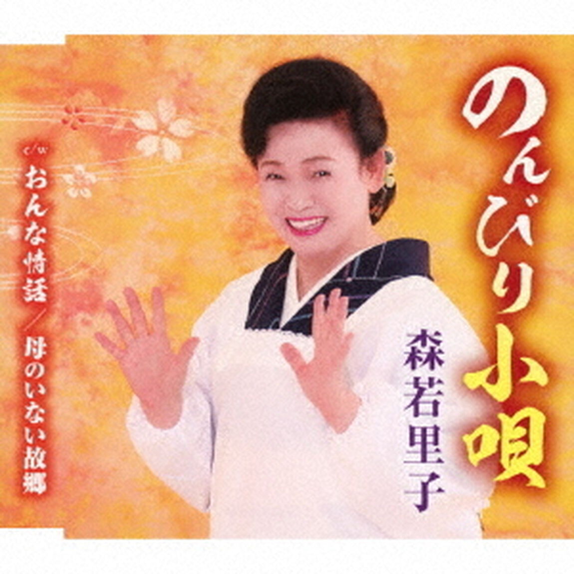 のんびり小唄／おんな情話／母のいない故郷（ＣＤ）
