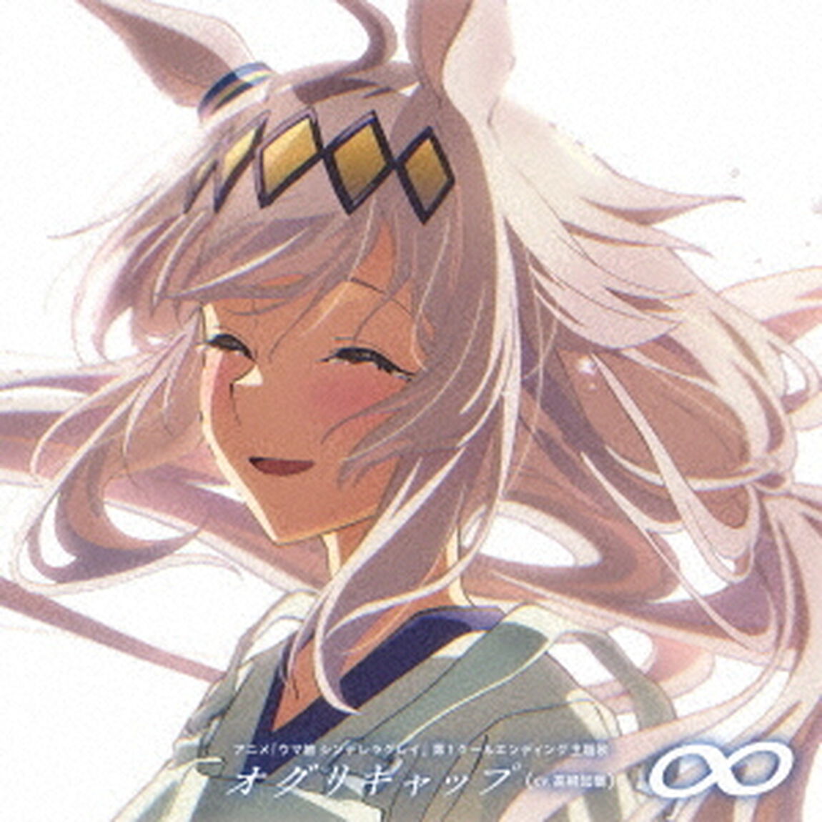 アニメ『ウマ娘 シンデレラグレイ』第1クールエンディング主題歌 : 「&infin;」（CD）（セブンネット限定特典：缶バッジ）（CDシングル）